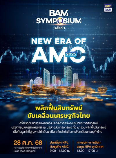 BAM จัดสัมมนา AMC ครั้งประวัติศาสตร์ BAM SYMPOSIUM : New Era of AMC 2025 เวทีใหญ่สุดแห่งปีของธุรกิจบริหารสินทรัพย์