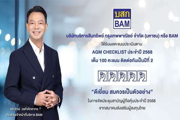 BAM ได้รับผลคะแนนประเมินตาม AGM CHECKLIST ประจำปี 2568 เต็ม 100 คะแนน ติดต่อกันเป็นปีที่ 2