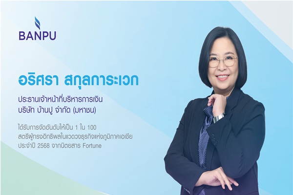 CFO บ้านปูติดอันดับ ‘สตรีผู้ทรงอิทธิพลแห่งเอเชีย’ ต่อเนื่องเป็นปีที่ 2 โดยนิตยสาร Fortune