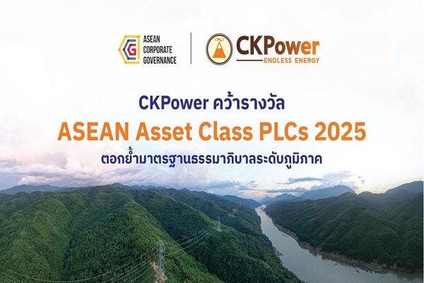 CKPower คว้ารางวัล ASEAN Asset Class PLCs ตอกย้ำมาตรฐานธรรมาภิบาลระดับภูมิภาค