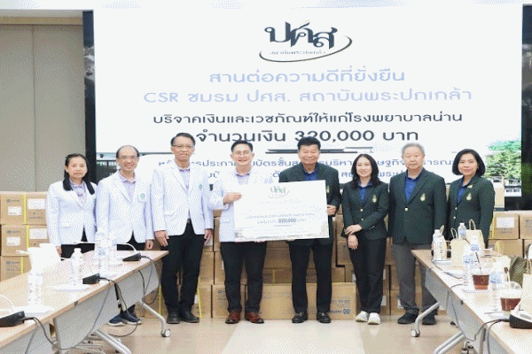 สานต่อความดีที่ยั่งยืน CSR ชมรมปศส. สถาบันพระปกเกล้าปันน้ำใจ มอบเงิน และเวชภัณฑ์ 320,000 บาท ให้โรงพยาบาลน่าน