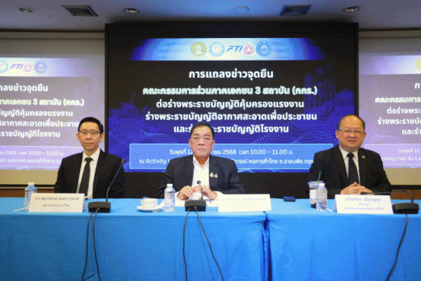 กกร.แถลงจุดยืนต่อร่างกฎหมายสำคัญ 3 ฉบับ แรงงาน-อากาศ-โรงงาน ชี้ควรประเมินผลกระทบรอบด้าน หวั่นบั่นทอนความเชื่อมั่นนักลงทุน