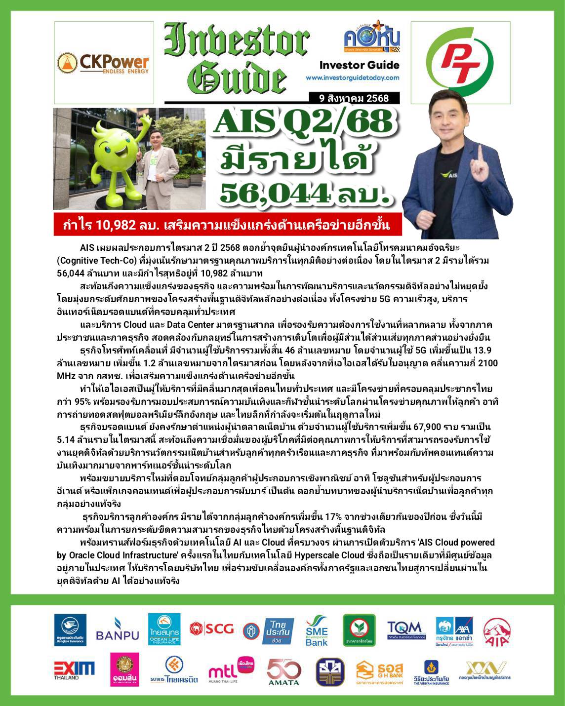 คอหุ้น Investor Guide 9 สิงหาคม 2568