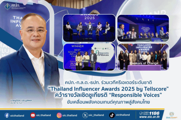คปภ.-ก.ล.ต.-ธปท.ร่วมเวทีครีเอเตอร์ระดับชาติ'Thailand Influencer Awards 2025 by Tellscore'คว้ารางวัลเชิดชูเกียรติ'Responsible Voices'