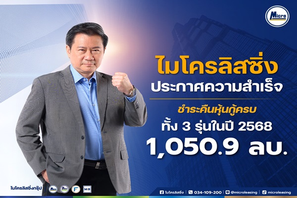 MICRO ประกาศความสำเร็จ คืนหุ้นกู้ครบทั้ง 3 รุ่นในปี 2568 รวมมูลค่า 1,050.9 ล้านบาท