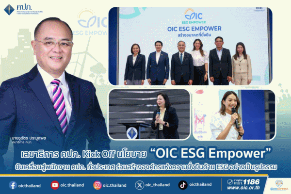 เลขาธิการ คปภ. Kick Off นโยบาย 'OIC ESG Empower' ขับเคลื่อนสู่พนักงาน คปภ. ทั่วประเทศ ร่วมสร้างองค์กรแห่งความยั่งยืนด้าน ESG อย่างเป็นรูปธรรม