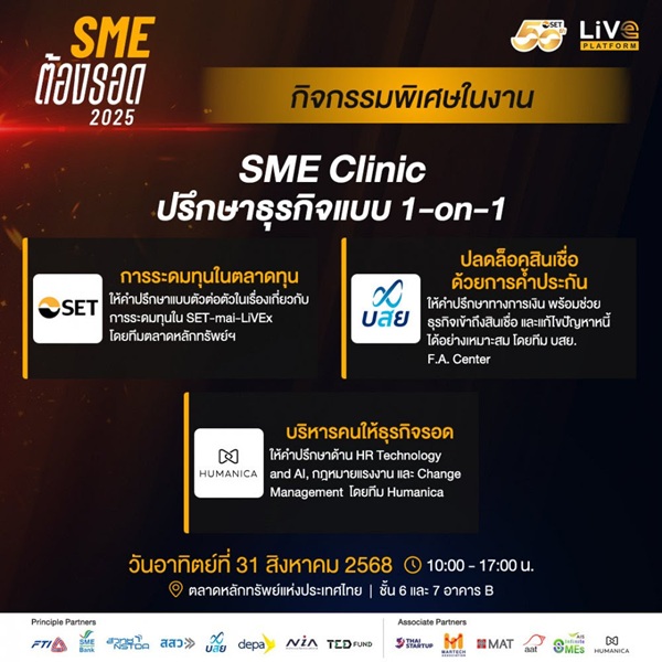 เจ้าของธุรกิจห้ามพลาด! งาน 'SME ต้องรอด 2025'มาพร้อมที่ปรึกษาตัวจริง