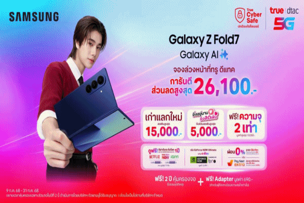 ทรู-ดีแทค เหนือกว่าที่เคยพับ ...ชวนเป็นเจ้าของ Samsung Galaxy Z Fold7 ดีไซน์ ใหญ่แต่ 'บาง'กว้าง แต่'เบา'และ Galaxy Z Flip7 ที่มาพร้อม'จอหน้าแบบเต็ม'