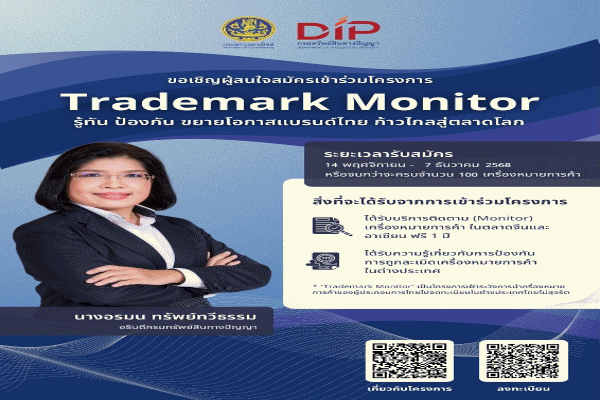 แบรนด์ไทย ต้องได้ไปต่อ! กรมทรัพย์สินทางปัญญาเปิดโครงการ 'Trademark Monitor'ปี 2 ชวน SMEs ไทย เสริมเกราะปกป้อง'เครื่องหมายการค้า'