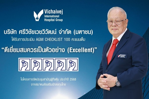 VIH คว้าระดับ `ดีเยี่ยม` จากการประเมิน AGM Checklist ปี 2568 สะท้อนความมุ่งมั่นสู่การเติบโตอย่างยั่งยืนควบคู่ความเป็นเลิศทางการแพทย์  