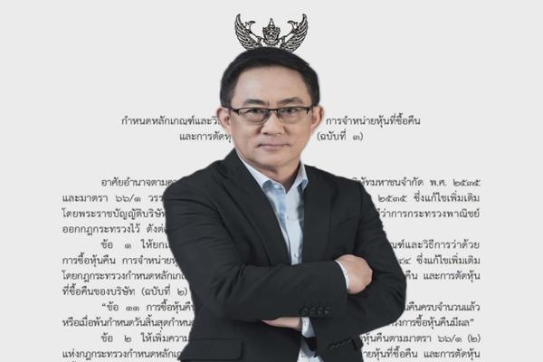 กรมพัฒน์เผยกฎกระทรวงการซื้อหุ้นคืนของบริษัทมหาชนจำกัด มีผลบังคับใช้แล้ว