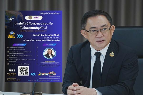 กรมพัฒน์ ชวนผู้ประกอบการโลจิสติกส์และเกี่ยวเนื่อง สัมมนาการใช้เทคโนโลยีทำธุรกิจ