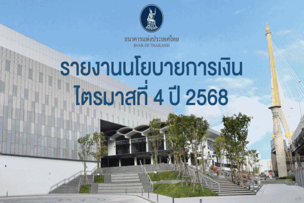 เศรษฐกิจ เงินเฟ้อ และเสถียรภาพระบบการเงินของไทย ไตรมาสที่ 4 ปี 2568