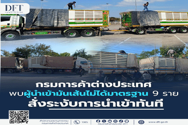 พาณิชย์ คุมเข้มด่านชายแดนลาว พบนำเข้ามันเส้นไม่ได้มาตรฐาน 9 ราย สั่งระงับทันที