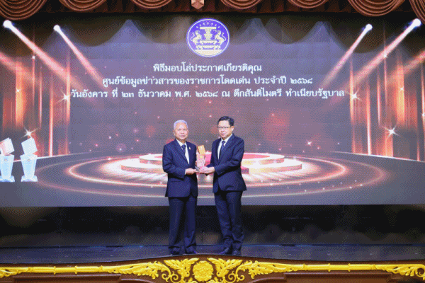 สศช.รับมอบโล่ประกาศเกียรติคุณ'ศูนย์ข้อมูลข่าวสารของราชการโดดเด่น'ประจำปี 2568