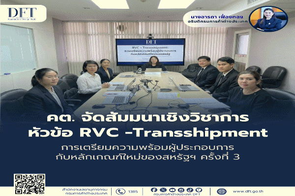 พาณิชย์ เดินหน้าติวเข้มผู้ประกอบการไทย รับมือหลักเกณฑ์ใหม่ส่งออกสหรัฐฯ