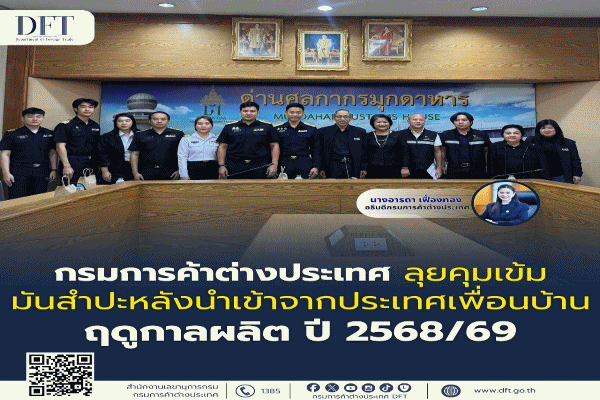 พาณิชย์ ส่งทีมประจำ 4 ด่านศุลกากร คุมเข้มนำเข้ามันสำปะหลังจากเพื่อนบ้าน