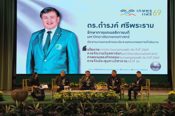 ม.เกษตรศาสตร์ จัดยิ่งใหญ่แห่งปี งานเกษตรแฟร์ 2569 `สืบสานพระปณิธานพระพันปี สู่วิถีเกษตรกรรมที่ยั่งยืน` 30 ม.ค.-7 ก.พ. 69 รวม 9 วัน 9 คืน