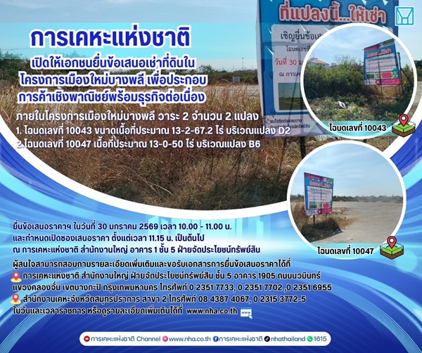 การเคหะแห่งชาติ เปิดให้เอกชนเช่าที่ดินเมืองใหม่บางพลีพัฒนาพาณิชย์