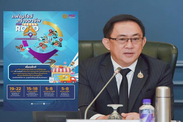 ​กรมพัฒน์ จัดแฟรนไชส์ โรดโชว์ 4 ภูมิภาค ช่วยสร้างงาน สร้างอาชีพ เพิ่มรายได้