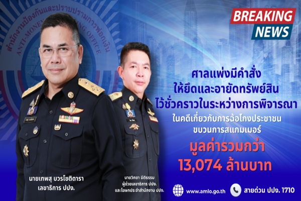 ศาลแพ่งมีคำสั่งให้ยึดและอายัดทรัพย์สินไว้ชั่วคราวในระหว่างการพิจารณาในคดีเกี่ยวกับการฉ้อโกงประชาชน ขบวนการสแกมเมอร์ (Scammer) มูลค่ารวมกว่า 13,074 ล้านบาท