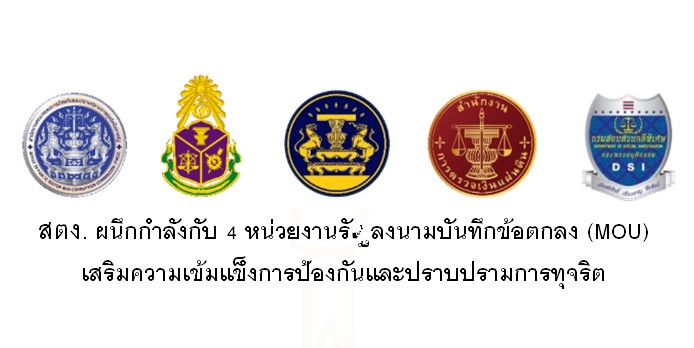 สตง. ผนึกกำลังกับ 4 หน่วยงานรัฐ ลงนามบันทึกข้อตกลง (MOU) เสริมความเข้มแข็งการป้องกันและปราบปรามการทุจริต