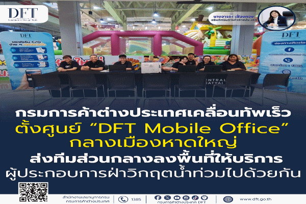 พาณิชย์ เปิดศูนย์ DFT Mobile Office กลางเมืองหาดใหญ่ ให้บริการออก C/O