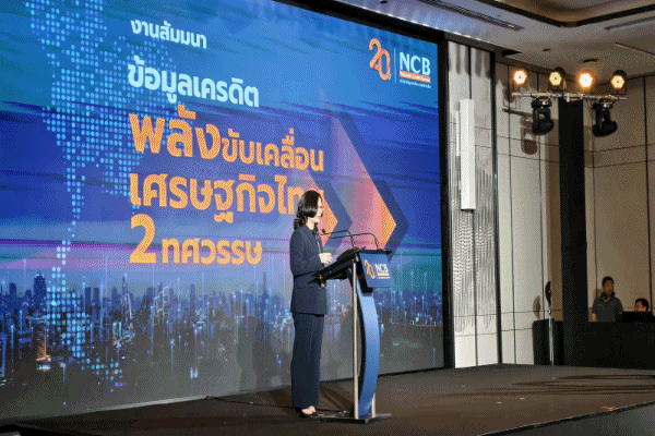 NCB จัดสัมมนา`ข้อมูลเครดิต พลังขับเคลื่อนเศรษฐกิจไทย 2 ทศวรรษ` ตอกย้ำคุณค่าและพลังของข้อมูลเครดิตในฐานะโครงสร้างพื้นฐานสำคัญของเศรษฐกิจไทย