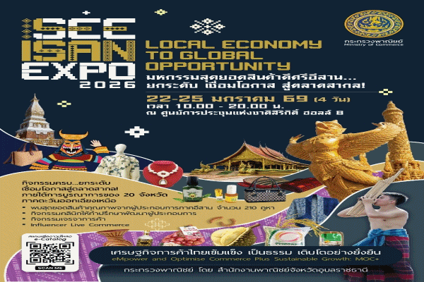 SEE ISAN EXPO 2026 เปิดเวทีมหกรรมสุดยอดสินค้าดีศรีอีสาน เชื่อมเศรษฐกิจฐานรากสู่ตลาดสากล &nbsp; &nbsp; 