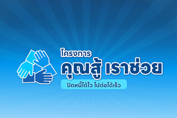ธปท.สรุปความคืบหน้าและผลสำเร็จของโครงการ 'คุณสู้ เราช่วย'