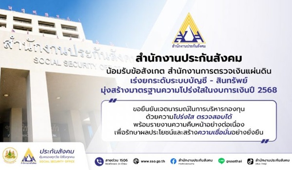 สปส.ขานรับคำสั่ง'รมว.แรงงาน'ชี้แจงปมงบปี 68 น้อมรับข้อบกพร่องระบบบัญชีคลาดเคลื่อน เร่งปรับปรุงข้อมูล 