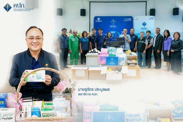 คปภ.ส่งมอบเงินบริจาค จำนวน 122,414 บาท พร้อมยา และเวชภัณฑ์ และสิ่งของจำเป็น ผ่านโครงการ'จากใจ 