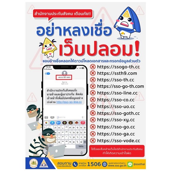 บุญสงค์ เลขาธิการ สปส. เตือน 'ระวัง!! แก๊งมิจฉาชีพ' ส่ง SMS แนบลิงก์หลอกให้กรอกข้อมูลส่วนบุคคล ทำให้เสียทรัพย์      