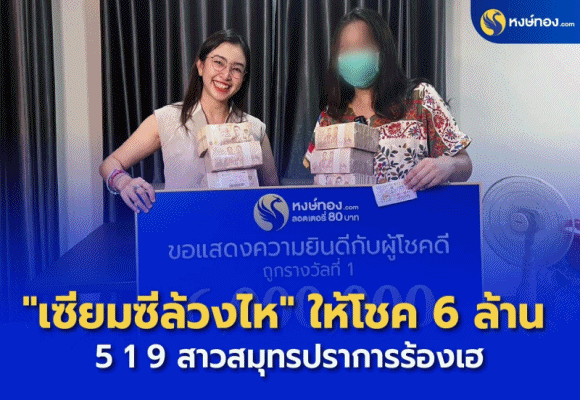 หงษ์ทอง.COM เปิดโชคต้อนรับปีใหม่แจกรางวัลที่ 1 แบบโปร่งใส 'เซียมซีล้วงไห' 5 1 9 ให้โชค 6 ล้าน สาวสมุทรปราการเฮ!!!
