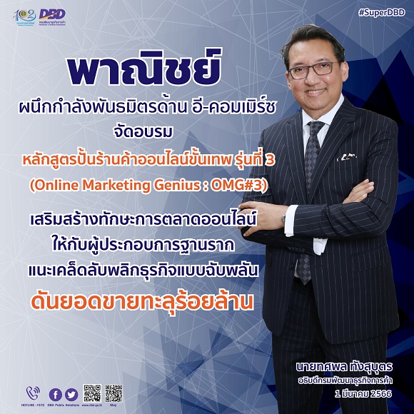 กรมพัฒน์ฯ ปั้นร้านค้าออนไลน์ขั้นเทพ รุ่นที่ 3 เป้าอบรมผู้ประกอบการฐานราก 3 พันราย
