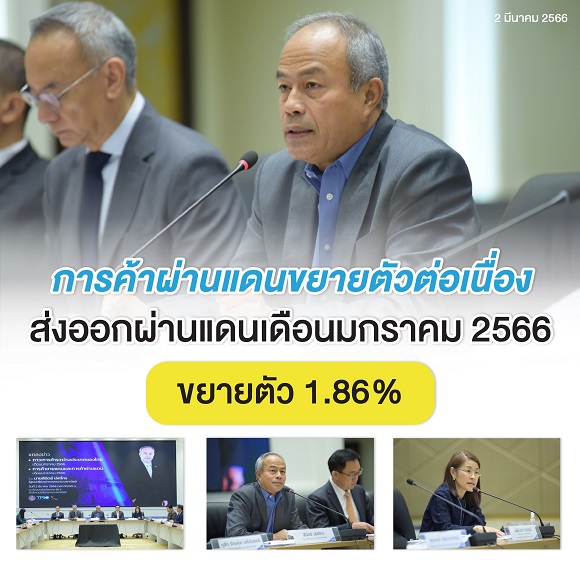 การค้าผ่านแดนขยายตัวต่อเนื่อง ส่งออกผ่านแดนเดือนมกราคม 2566 ขยายตัว 1.86%