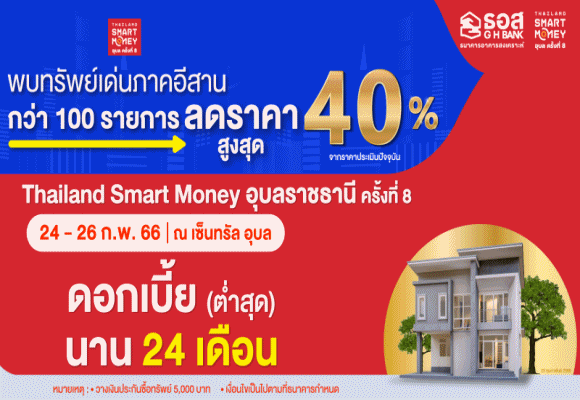 ธอส. จัดโปรเด็ดร่วมงาน Thailand Smart Money อุบลราชธานี ครั้งที่ 8 ลุ้นรับสินเชื่อบ้าน Golden Minute อัตราดอกเบี้ยต่ำปีที่ 1 - 2 เพียง 2.50% ต่อปี เท่านั้น!!