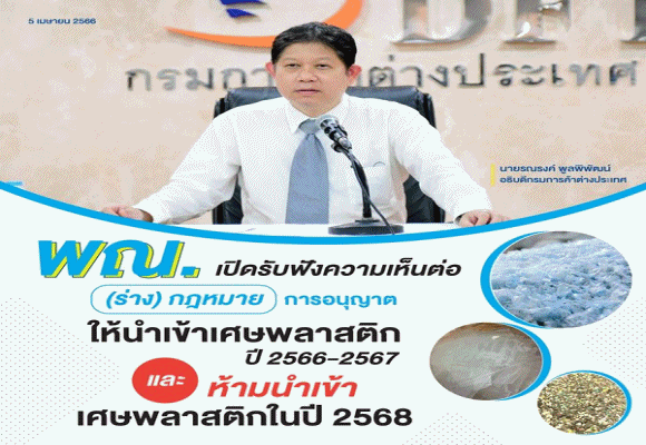 พาณิชย์ รับฟังความเห็นร่างกฎหมายนำเข้าเศษพลาสติกปี 66-67 และห้ามนำเข้าปี 68