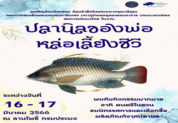กรมประมง...เชิญร่วมงาน 'ปลานิลของพ่อ หล่อเลี้ยงชีวี'ปวงชนชาวไทย 17 มีนาคม 2566