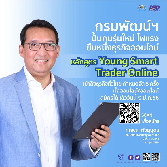 กรมพัฒน์ฯ ชวนผู้ประกอบการรุ่นใหม่ สมัครร่วมกิจกรรมปั้นนักการค้าออนไลน์มืออาชีพ