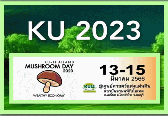 'วันเห็ดเศรษฐกิจไทย 2023' บริบทใหม่ :- เห็ดเศรษฐกิจฐานนวัตกรรมไทย ระหว่างวันที่ 13 -15 มีนาคม 2566 ณ ศูนย์ศาสตร์แห่งแผ่นดิน