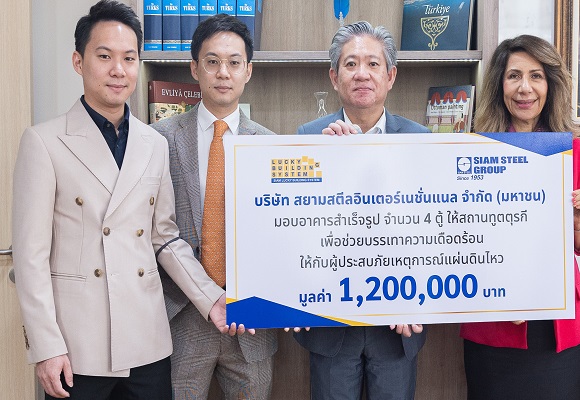 สยามสตีลฯ มอบอาคารสำเร็จรูป 1.2 ล้านบาท เพื่อช่วยเหลือและบรรเทาทุกข์ผู้ประสบภัยจากเหตุการณ์แผ่นดินไหวครั้งใหญ่ในตุรกี