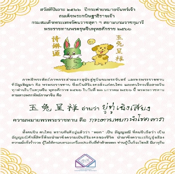 สมเด็จพระกนิษฐาธิราชเจ้า กรมสมเด็จพระเทพรัตนราชสุดาฯ สยามบรมราชกุมารี พระราชทานพรตรุษจีน 2566 ผ่านทางวิดีโอ ในการจัดงานตรุษจีนเยาวราช