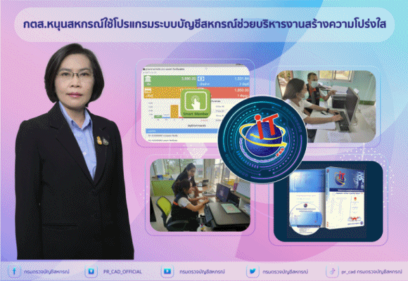 กตส.หนุนสหกรณ์ใช้โปรแกรมระบบบัญชีสหกรณ์ช่วยบริหารงาน สร้างความโปร่งใส