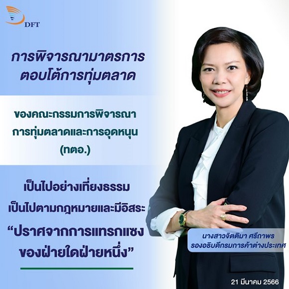 การพิจารณามาตรการตอบโต้การทุ่มตลาดฯ ของคณะกรรมการ ทตอ.เป็นไปอย่างเที่ยงธรรม ตามกฎหมายและมีอิสระ