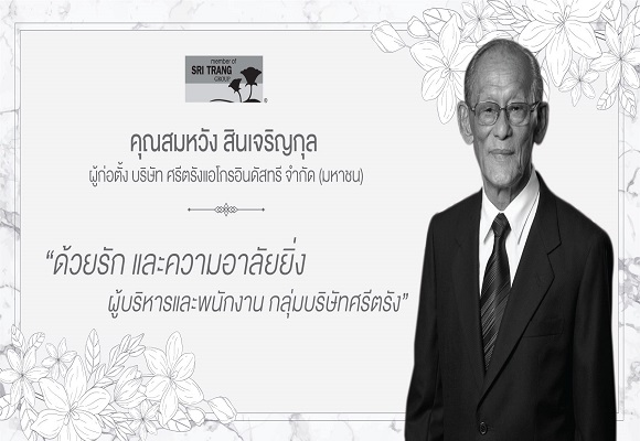 ขอแสดงความเสียใกับครอบครัว'สินเจริญกุล' 