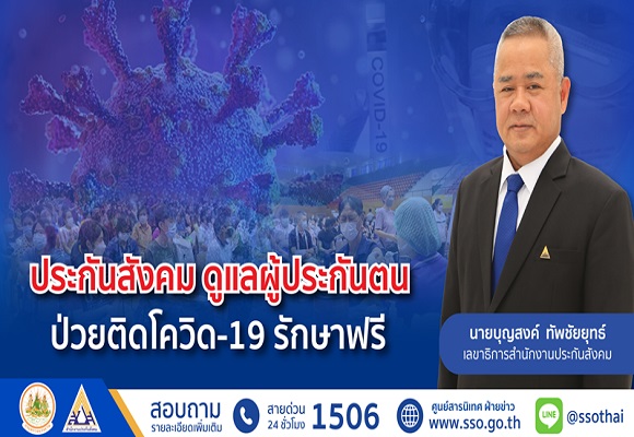 ประกันสังคม ดูแลผู้ประกันตนป่วยติดโควิด-19 รักษาฟรี