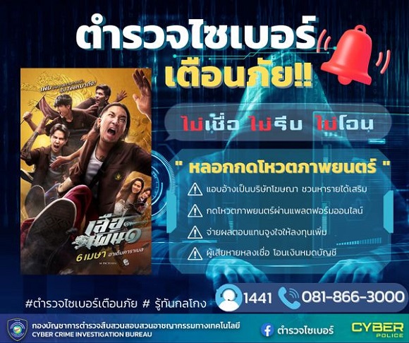 อย่าหลงเชื่อมิจฉาชีพจ้างกดไลก์ (Like) โปรโมทภาพยนตร์ !