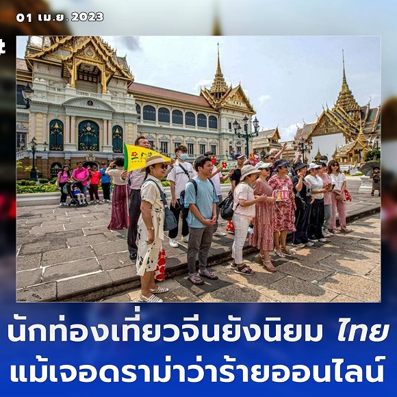 ไทยยังคงเป็นจุดหมายยอดนิยมของชาวจีน