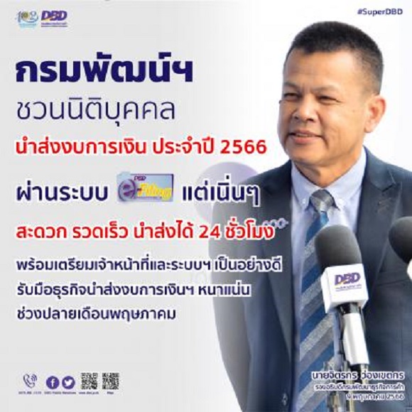 กรมพัฒน์ฯ ชวนนิติบุคคลนำส่งงบการเงินทางอิเล็กทรอนิกส์แต่เนิ่นๆ สะดวก รวดเร็ว นำส่งได้ 24 ชั่วโมง